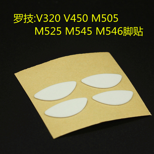 M525 M505 M545 M546脚贴 替代 罗技V320 替换型脚垫厚款 V450