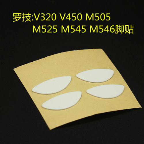 罗技V320 V450 M505 M525 M545 M546脚贴 替换型脚垫厚款替代