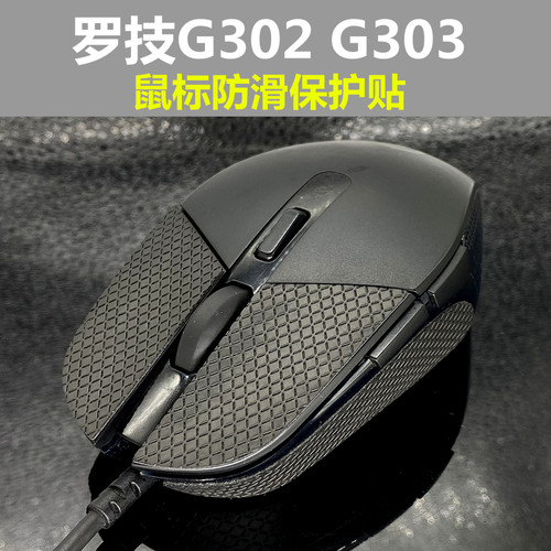 梅花防汗贴罗技g303鼠标防滑贴