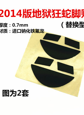 雷蛇老版2014版地狱狂蛇2000 游戏鼠标脚贴脚垫底部贴纸 胶贴包邮