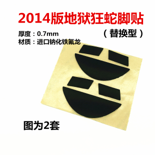 2014版 地狱狂蛇2000 游戏鼠标脚贴脚垫底部贴纸 费 雷蛇老版 胶贴 免邮