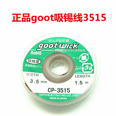 日本进口GOOT wick3515 吸锡带 除锡带 吸锡线吸取线包邮