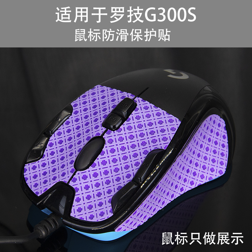 g300s鼠标贴纸防滑贴保护贴贴膜