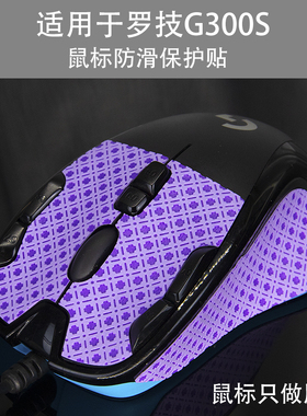 适用于罗技G300s有线鼠标防滑贴防汗贴 保护贴 贴膜 改色贴纸