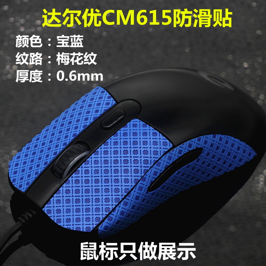 适用达尔优CM615 EM903鼠标防滑贴防汗贴止滑改色保护贴