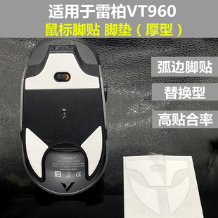 脚垫替换型防滑保护贴纸止滑贴 适用于雷柏VT960鼠标弧边脚贴