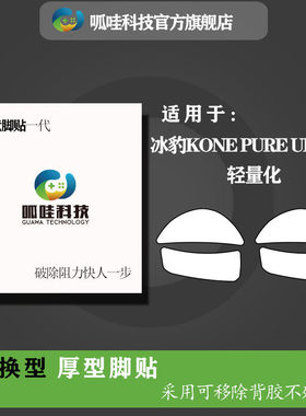 适用于冰豹kone夜枭pure ULTRA轻量化魔幻豹66豹游戏鼠标脚贴脚垫