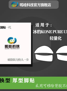 适用冰豹kone鼠标脚贴