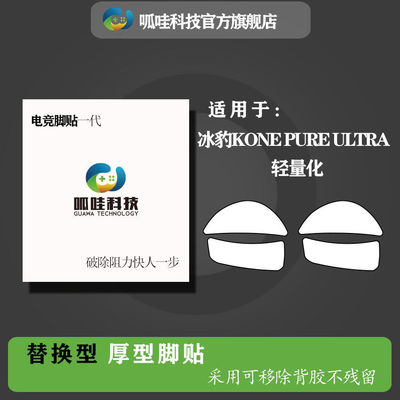 适用冰豹kone鼠标脚贴
