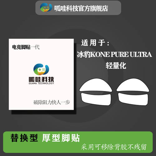 适用冰豹kone鼠标脚贴
