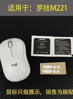 适用罗技m221/m220/M186/M185/M186/M187/M235鼠标贴脚贴脚垫