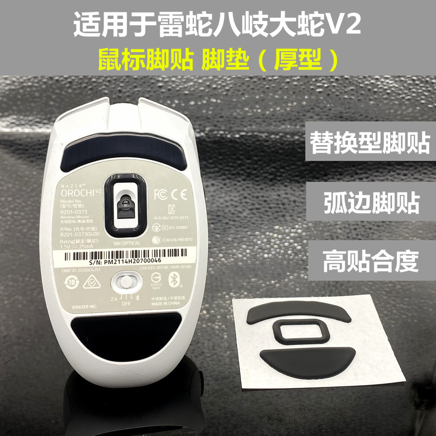 适用于雷蛇八岐大蛇V2替换型厚型鼠标弧边脚贴脚垫助滑吸汗防滑贴