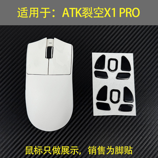 适用于atk鼠标裂空x1 pro脚垫替换型X1脚贴厚型脚垫底贴助滑贴