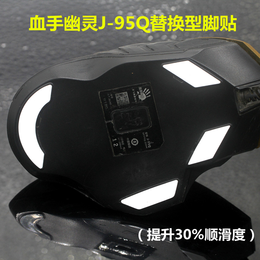 适用于双飞燕血手幽灵网咖J95Q鼠标替换型脚贴脚垫助滑贴图片