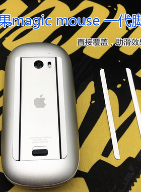 苹果蓝牙鼠标 magic mouse一代助滑贴底贴脚贴脚垫覆盖贴包邮