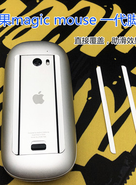 苹果蓝牙鼠标 magic mouse一代助滑贴底贴脚贴脚垫覆盖贴包邮