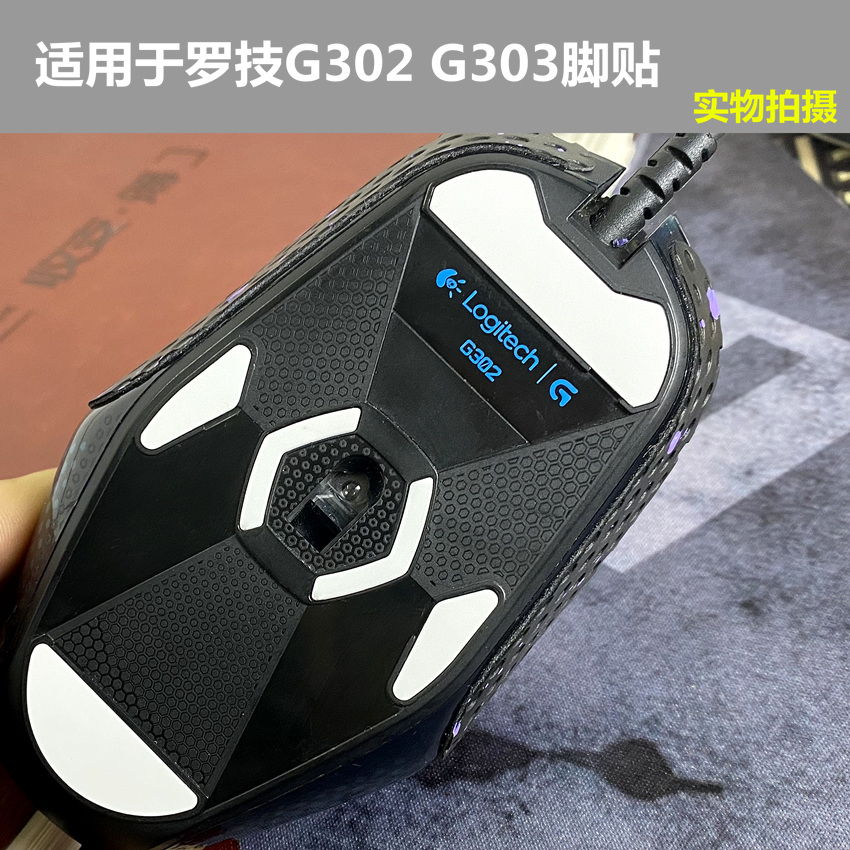 罗技g302 g303鼠标足贴替换型脚贴 脚垫 配件保护防滑贴防汗贴 电脑硬件/显示器/电脑周边 鼠标垫/贴/腕垫 原图主图