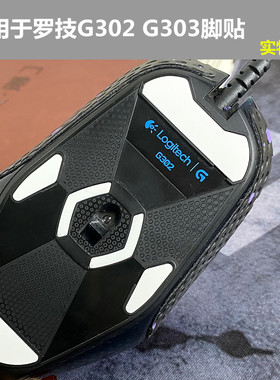 罗技g302 g303鼠标足贴替换型脚贴 脚垫 配件保护防滑贴防汗贴