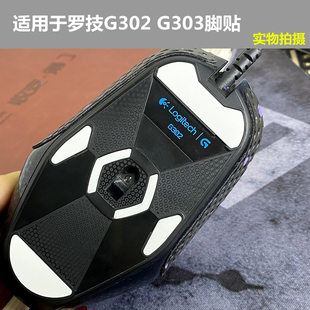 罗技g302 g303鼠标足贴替换型脚贴 脚垫 配件保护防滑贴防汗贴