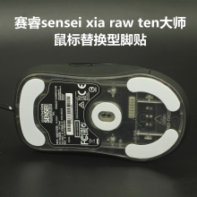 赛睿大师XAI/SENSEI/RAW鼠标微动开关替换型脚贴足贴防滑汗保护贴