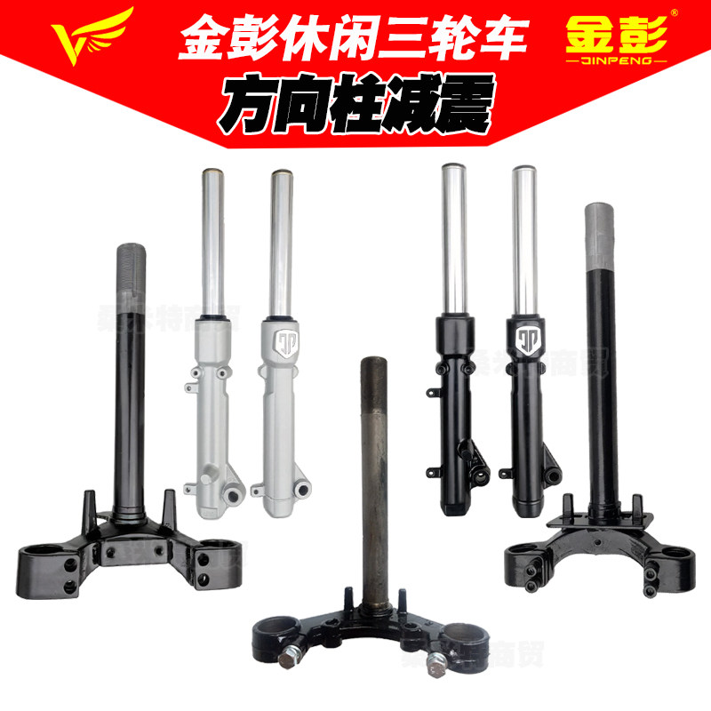 金彭三轮方向器减震器31液压su7星辰6M7避震10N12休三前叉方向柱