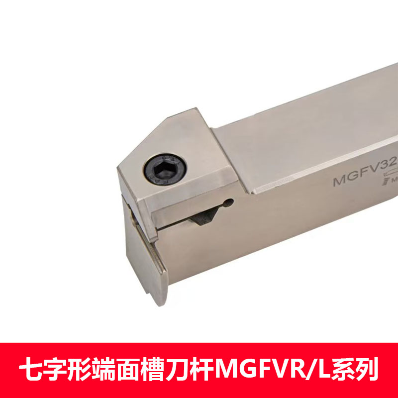 MGFV七字型端面槽刀杆图片
