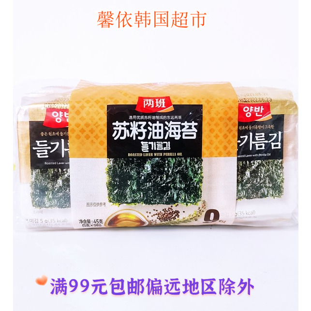 韩国进口食品东远两班苏子油海苔5g*9包海味即食零食干紫菜