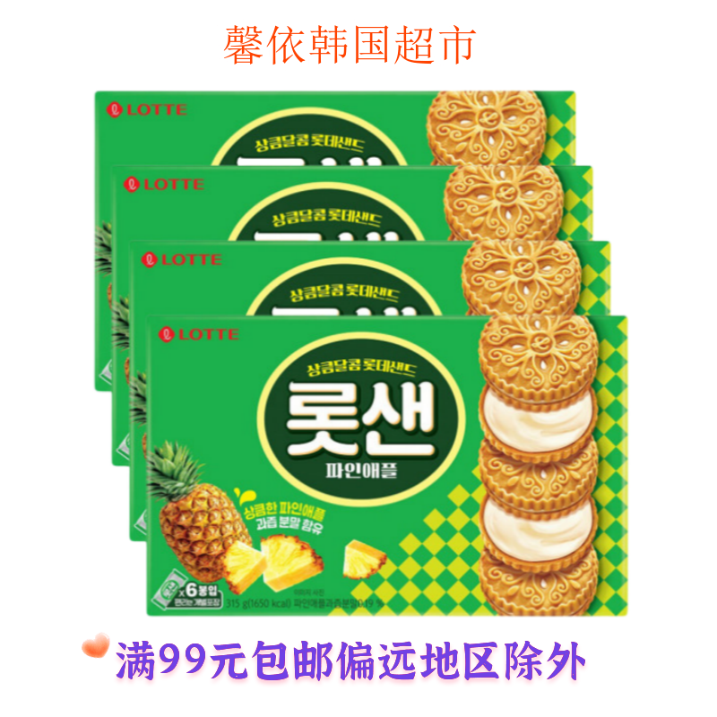 韩国进口零食饼干乐天菠萝味夹心饼干办公室小零食315g 盒装6小包