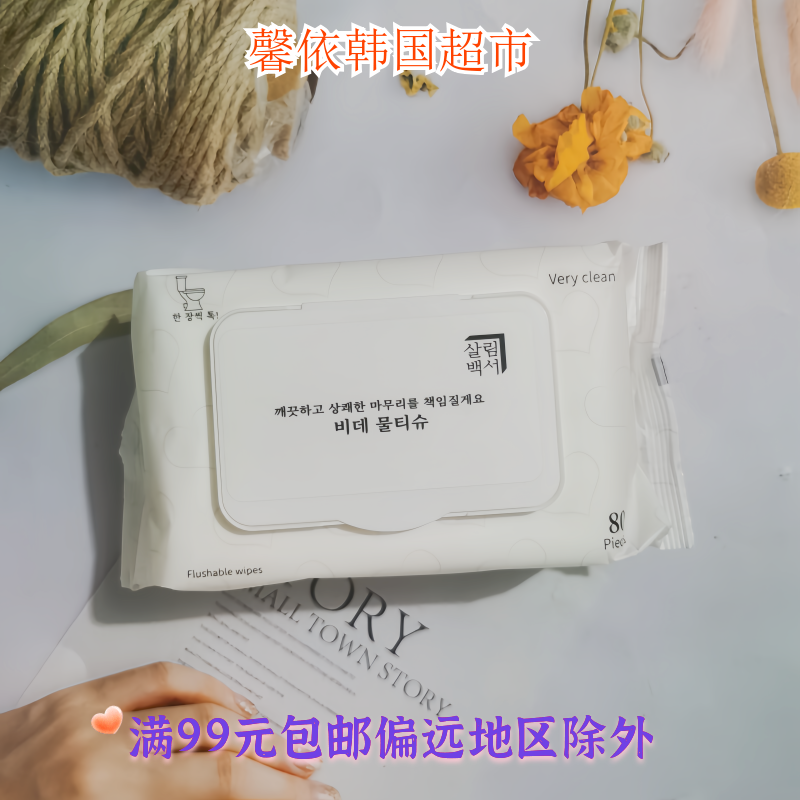 韩国进口湿厕巾生活白书纯水湿厕巾儿童马桶厕纸200mm*140mm 80片