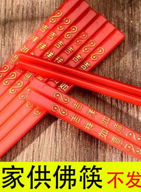 家用供奉仙家敬神筷子用品财神摆放熟料结婚斋筷红色喜庆供佛高档