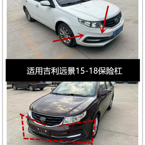 适用吉利远景15-18保险杠前杠后杠前后杠