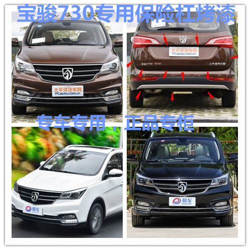 适配宝骏730前后保险杠前后护杠新老款宝骏730保险杠正厂