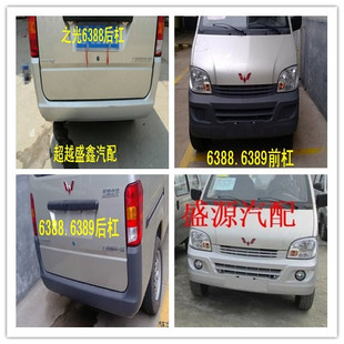 适配新款五菱之光6388 前杠后杠6389前保险杠后杠6413前杠防撞杠