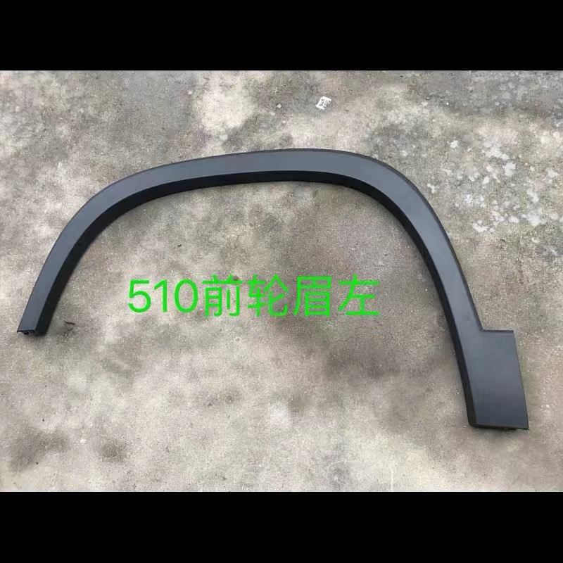 17.18款宝骏510车门防撞条防擦条宝骏510前后轮眉下边梁门板裙边