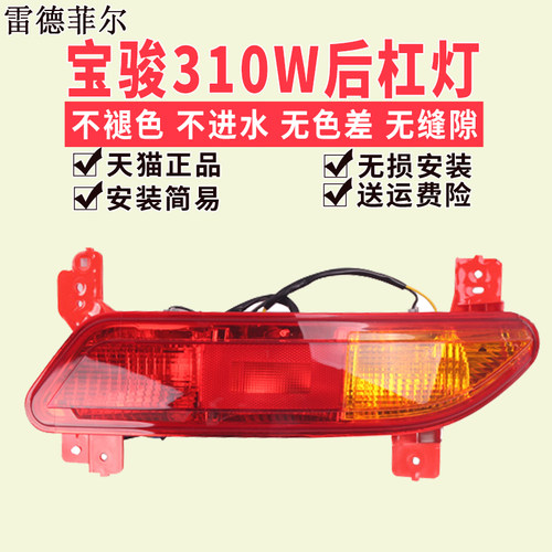 适配宝骏310W后杠灯倒车灯后保险杠灯17款310w后尾灯后雾灯总成
