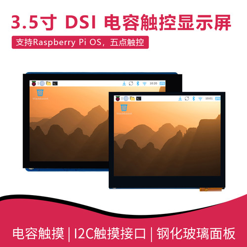 树莓派 3.5寸DSI电容触控屏 IPS显示五点触摸 支持Pi 5/4B/3B/CM4