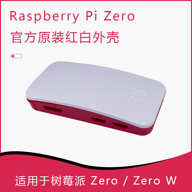 官方树莓派Zero 原装红白外壳 uUSB转USB转换线 mini HDMI转HDMI