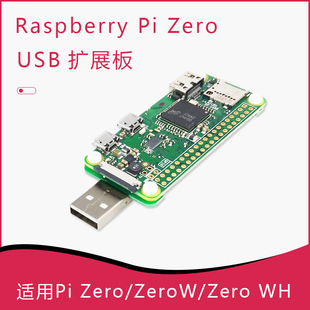 树莓派Zero 2W 亚克力外壳 USB扩展板 USB BadUSB转换器 Pi Zero