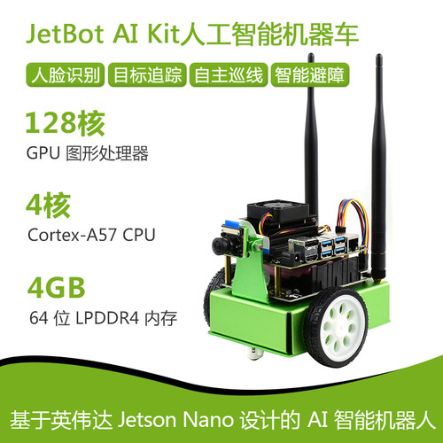 JetBot AI人工智能机器小车含摄像头人脸识别目标追踪Jetson Nano