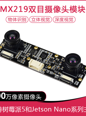 树莓派5 双目摄像头模块IMX219摄像头800w立体深度视觉 支持CM4/3