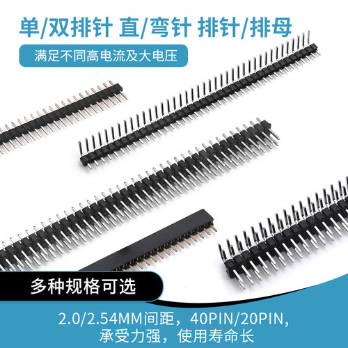 2/2.54MM脚间距 1*40PIN单排弯针2*40PIN双排直针1*20PIN排座排母