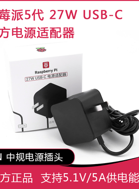 树莓派Pi 5代官方原装电源27W USB-C 5.1V5A 中规插头 支持PD协议