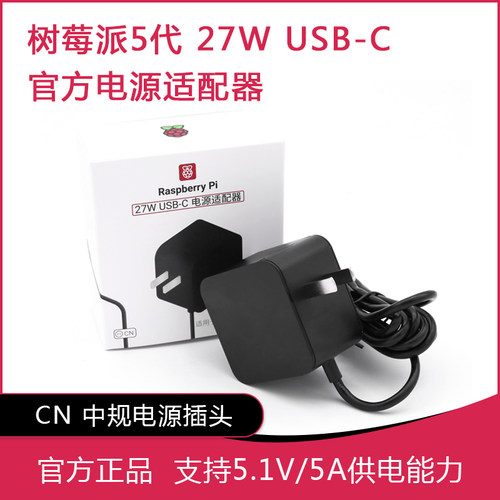 树莓派Pi 5代官方原装电源27W USB-C 5.1V5A 中规插头 支持PD协议