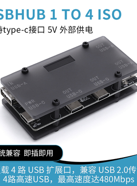 1进4出 USBHUB ISO隔离扩展器 4路USB2.0接口 高速480M 即插即用