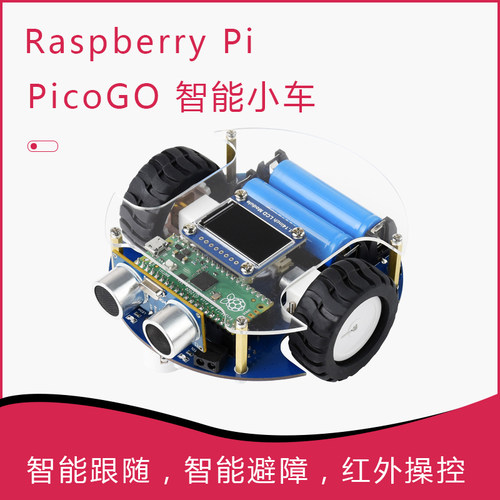 PicoGo智能小车 基于Pico的自动驾驶学习小车