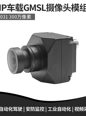 GMSL车载摄像头模块 300万像素 ISX031自动驾驶前视ADAS高动态