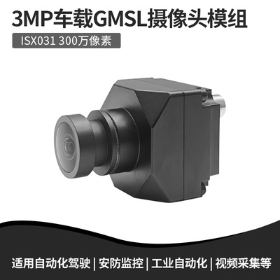 GMSL车载摄像头模块 300万像素 ISX031自动驾驶前视ADAS高动态
