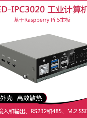 树莓派5 IPC3020工业应用计算机 工控机 RS232 RS485含Pi 5主板