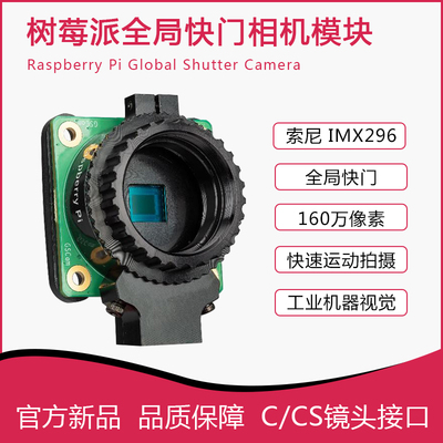 树莓派GlobalShutter全局相机