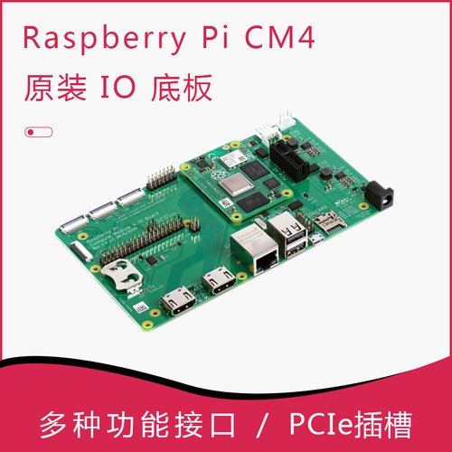树莓派官方CM4 IO BOARD扩展底板 PCIe CM 4电源 散热片 金属外壳 - 封面